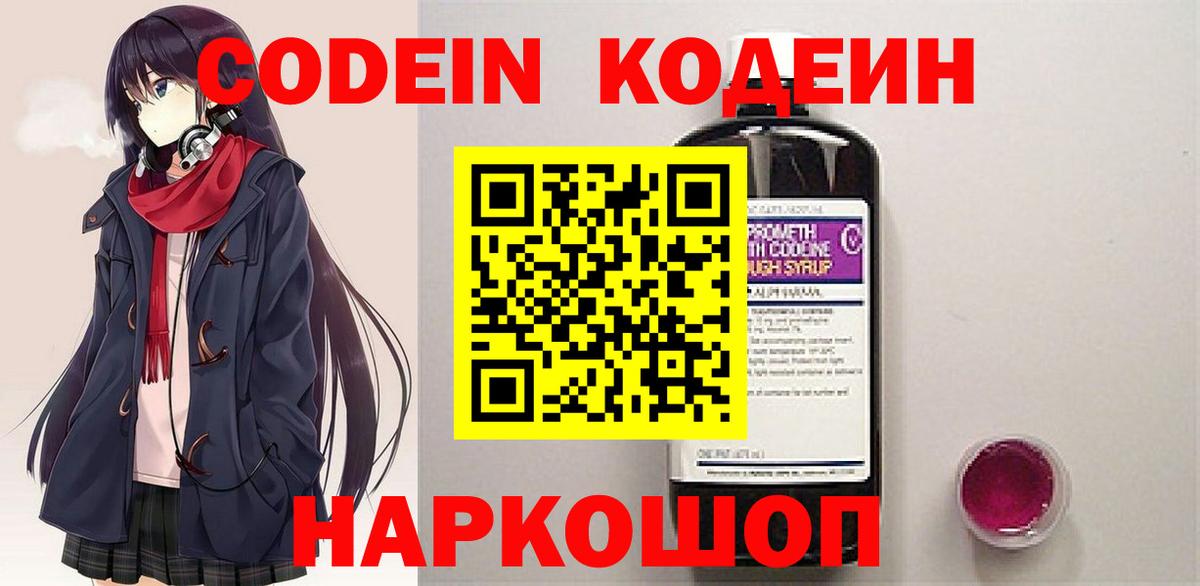 Кодеин Purple Drank  Вход с VPN  Елизово  Кодеин Purple Drank 